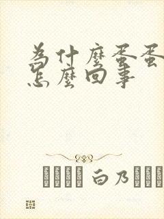 为什么蛋蛋痒是怎么回事