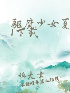 驱魔少女夏洛特1下载