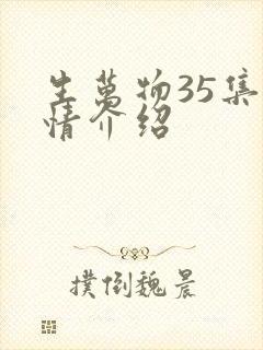 生万物35集剧情介绍