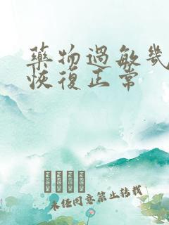 药物过敏几天能恢复正常