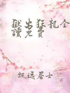 狱出狂龙全文阅读免费