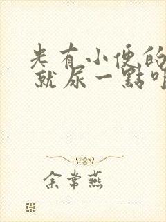 光有小便的感觉 就尿一点咋回事