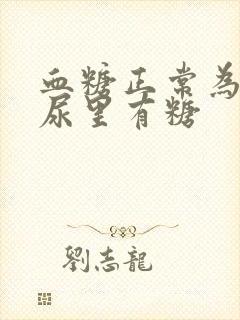 血糖正常为什么尿里有糖