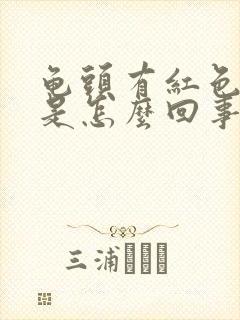 龟头有红色斑块是怎么回事不痛不痒