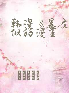 韩漫《暴夜》相似的漫画