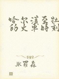 哈尔滨至牡丹江的火车时刻表