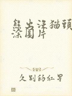 熊出没猫头鹰涂涂图片