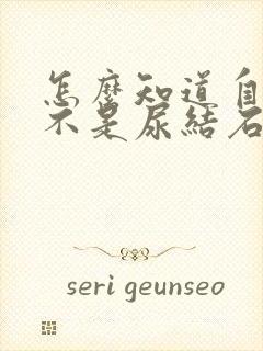 怎么知道自己是不是尿结石了