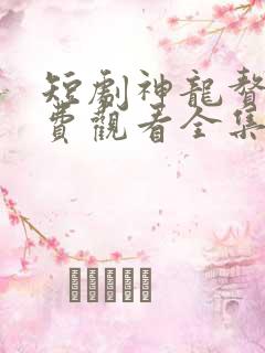 短剧神龙赘婿免费观看全集