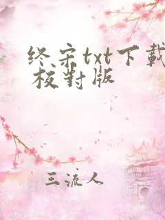 终宋txt下载 校对版