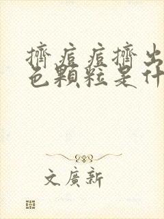 挤痘痘挤出的白色颗粒是什么