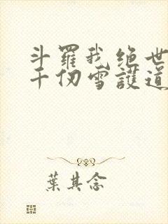 斗罗我绝世剑仙千仞雪护道者