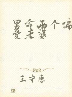 男命两个偏财很爱老婆