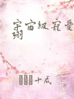 宇宙级宠爱雾矢翊