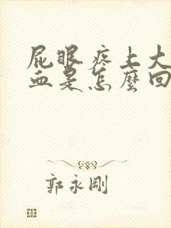 屁眼疼上大便有血是怎么回事