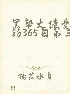 黑帮大佬爱上我的365日第三季