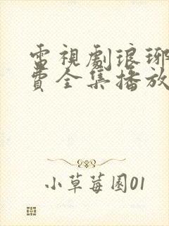 电视剧琅琊榜免费全集播放追剧网