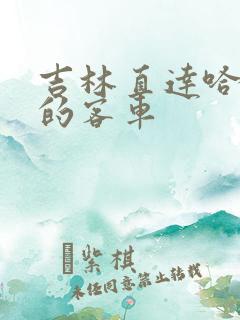 吉林直达哈尔滨的客车