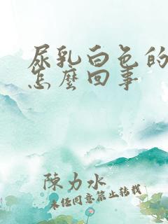 尿乳白色的尿是怎么回事