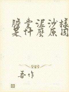 胆囊泥沙样结石是什么原因形成的