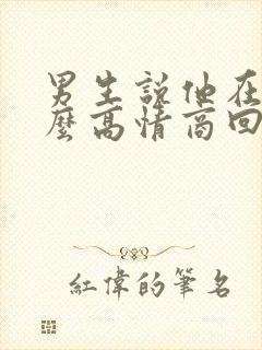 男生说他在忙怎么高情商回复