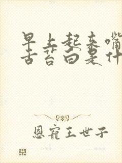 早上起来嘴巴苦舌苔白是什么原因