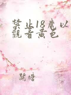 禁止18岁以下观看黄色