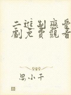 二进制恋爱电视剧免费观看全集完整版