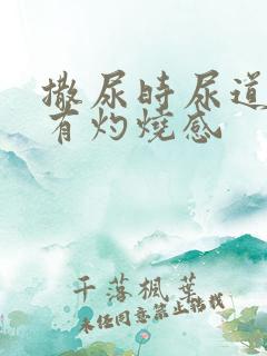 撒尿时尿道刺痛有灼烧感