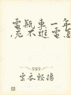 电瓶车一年没骑,充不进电怎么办?