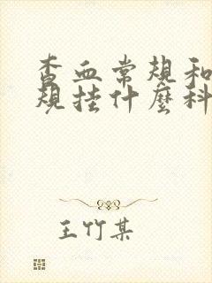 查血常规和尿常规挂什么科