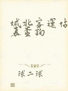 城北客运站时刻表查询