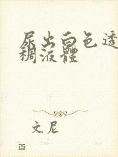 尿出白色透明粘稠液体