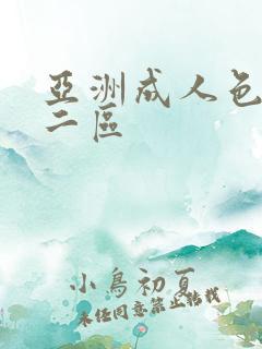 亚洲成人色一区二区