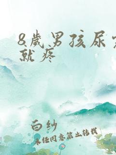 8岁男孩尿完尿就疼