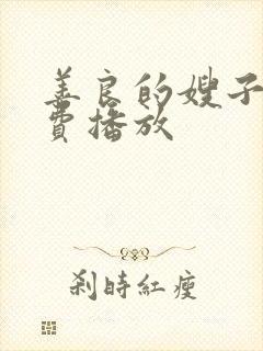 善良的嫂子2免费播放