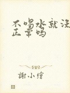 不喝水就没有尿正常吗