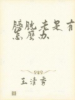 膀胱老是有尿意怎么办