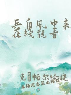兵自风中来免费在线观看