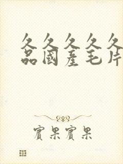 久久久久久久精品国产毛片