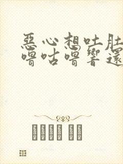 恶心想吐肚子咕噜咕噜响还放屁