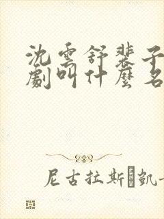 沈云舒裴子墨短剧叫什么名字