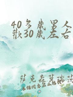40多岁男人喜欢30岁左右的女人