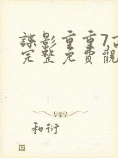 谍影重重7高清完整免费观看