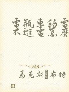 电瓶车的电瓶充不进电怎么办