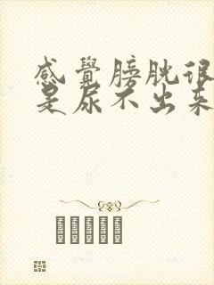 感觉膀胱很胀但是尿不出来