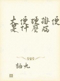 大便硬排便困难是什么病