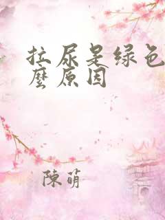 拉尿是绿色是什么原因