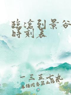 临沧到景谷客车时刻表