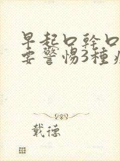 早起口干口苦 要警惕3种疾病